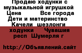 Продаю ходунки с музыкальной игрушкой › Цена ­ 500 - Все города Дети и материнство » Качели, шезлонги, ходунки   . Чувашия респ.,Шумерля г.